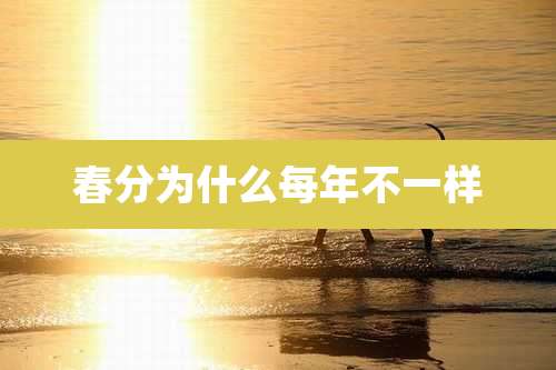 春分为什么每年不一样