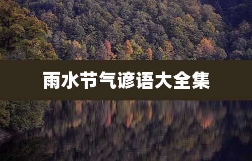 雨水节气谚语大全集