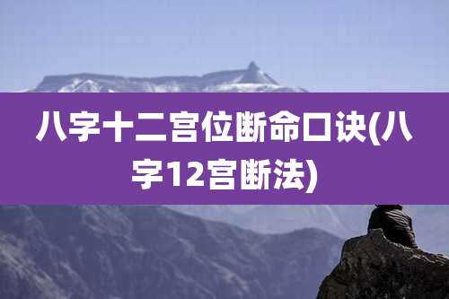 八字十二宫位断命口诀(八字12宫断法)