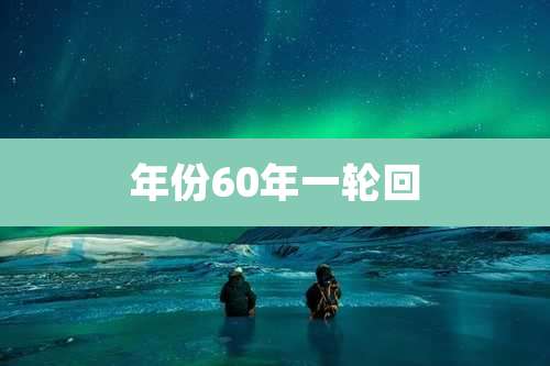 年份60年一轮回