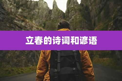 立春的诗词和谚语