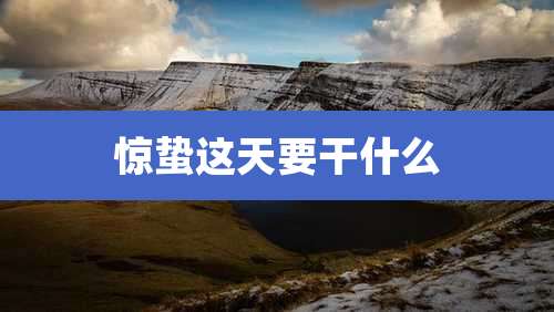惊蛰这天要干什么