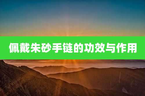 佩戴朱砂手链的功效与作用