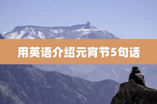 用英语介绍元宵节5句话