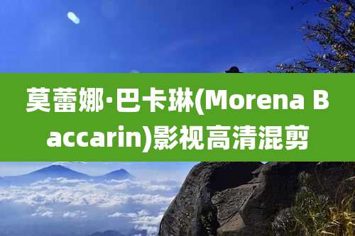 莫蕾娜·巴卡琳(Morena Baccarin)影视高清混剪