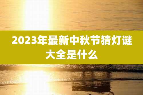2023年最新中秋节猜灯谜大全是什么