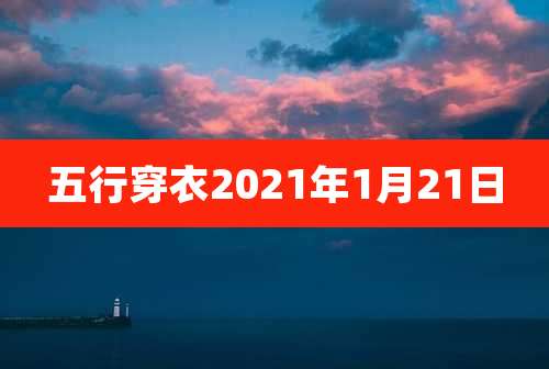 五行穿衣2021年1月21日