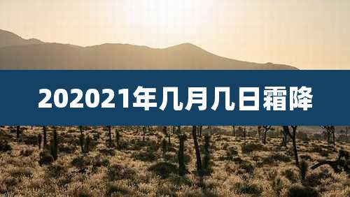 202021年几月几日霜降