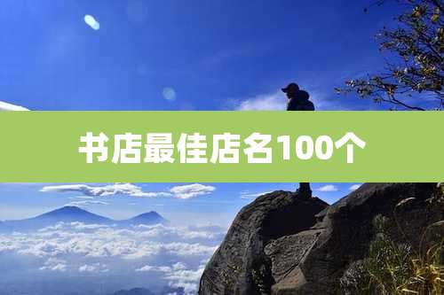 书店最佳店名100个