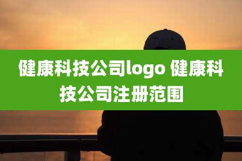 健康科技公司logo 健康科技公司注册范围