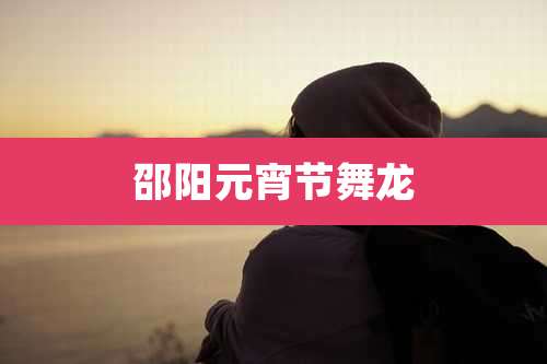 邵阳元宵节舞龙