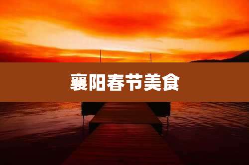 襄阳春节美食