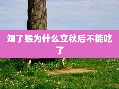 知了猴为什么立秋后不能吃了