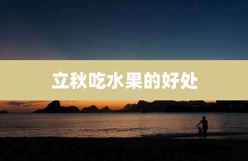 立秋吃水果的好处