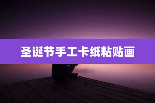 圣诞节手工卡纸粘贴画