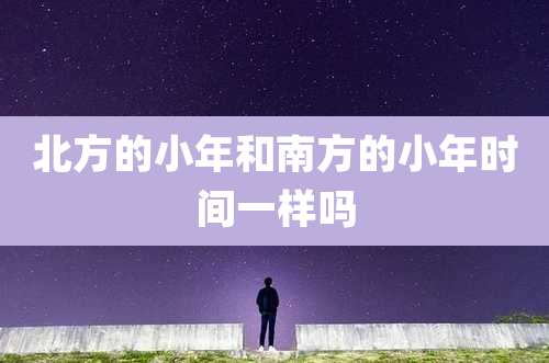 北方的小年和南方的小年时间一样吗