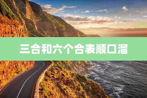 三合和六个合表顺口溜
