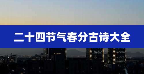 二十四节气春分古诗大全