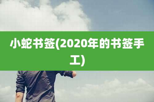 小蛇书签(2020年的书签手工)