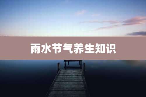 雨水节气养生知识