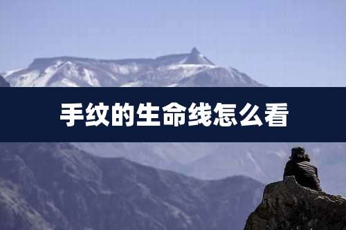 手纹的生命线怎么看
