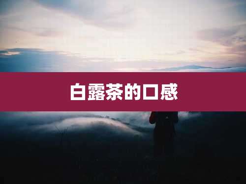 白露茶的口感