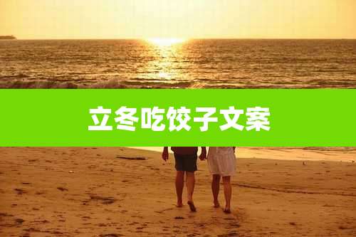 立冬吃饺子文案