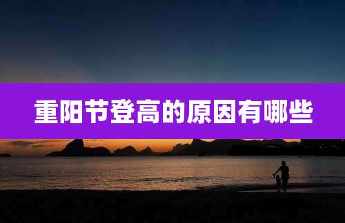 重阳节登高的原因有哪些