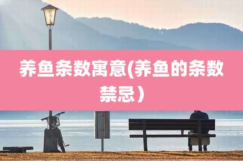 养鱼条数寓意(养鱼的条数禁忌）