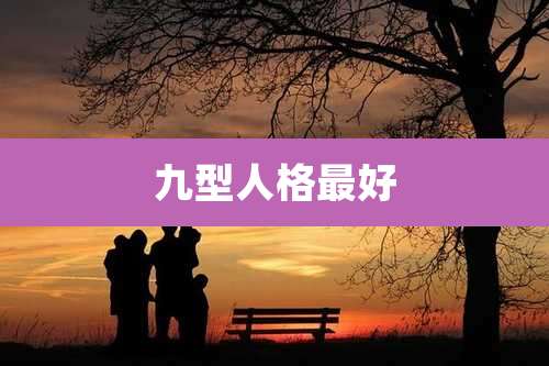 九型人格最好