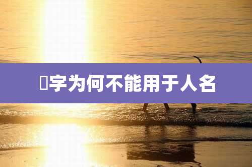 玦字为何不能用于人名