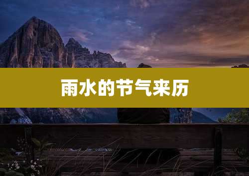 雨水的节气来历