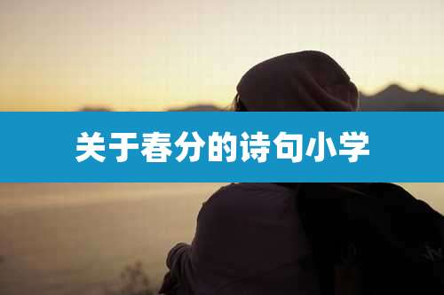 关于春分的诗句小学