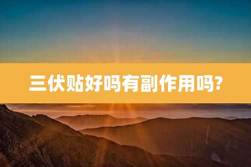 三伏贴好吗有副作用吗?