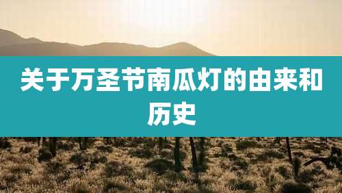 关于万圣节南瓜灯的由来和历史