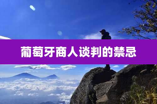 葡萄牙商人谈判的禁忌