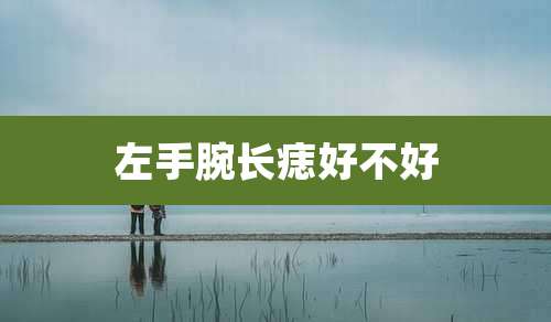 左手腕长痣好不好