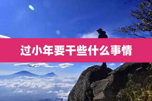 过小年要干些什么事情