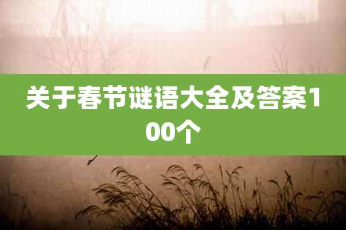 关于春节谜语大全及答案100个