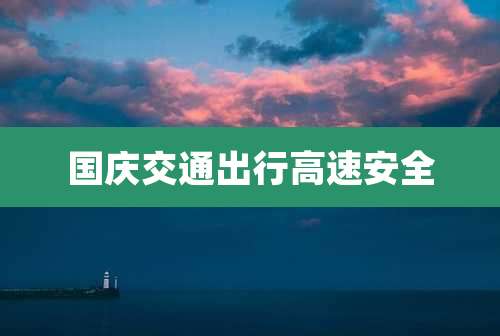 国庆交通出行高速安全