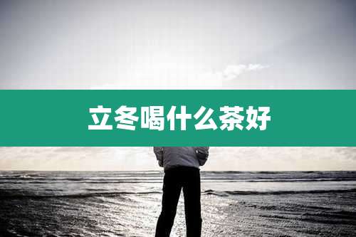 立冬喝什么茶好