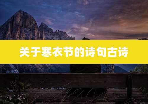 关于寒衣节的诗句古诗