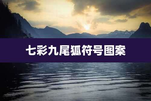 七彩九尾狐符号图案