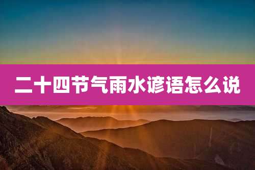 二十四节气雨水谚语怎么说