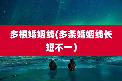 多根婚姻线(多条婚姻线长短不一)