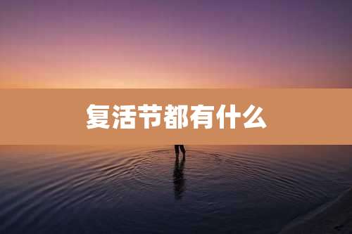 复活节都有什么