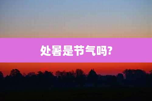处暑是节气吗?