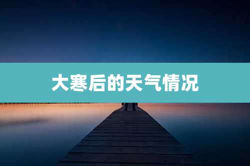 大寒后的天气情况