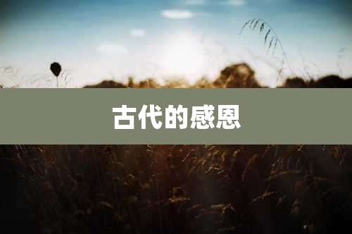 古代的感恩