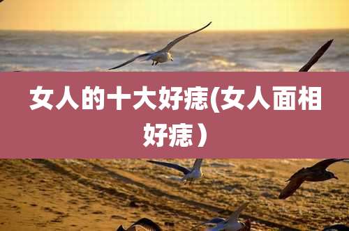 女人的十大好痣(女人面相好痣)